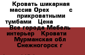 Кровать шикарная массив Орех 200*210 с прикроватными тумбами › Цена ­ 35 000 - Все города Мебель, интерьер » Кровати   . Мурманская обл.,Снежногорск г.